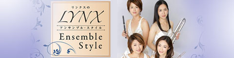 LYNX連載アンサンブルスタイル